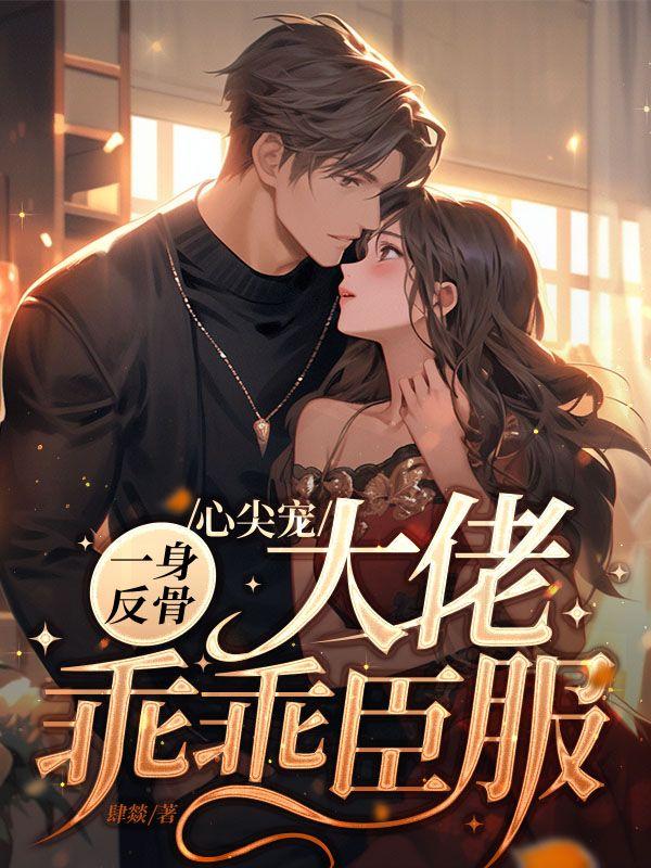 贵女明珠飞翼番外