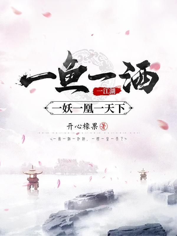 一鱼一酒一江湖，一妖一凰一天下