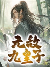 溺爱成瘾 免费阅读全文
