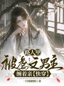 小鸟不依人晋江