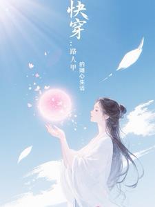 丑医彻夜流香讲的是什么