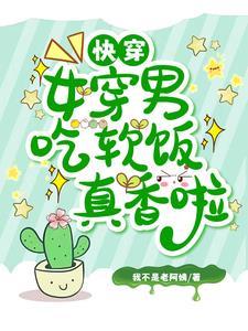 快穿:女穿男吃软饭真香啦