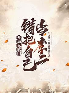 开局玄武门,错把自己当李二