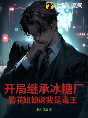 开局相亲警花姐姐,我卖冰糖她抓我
