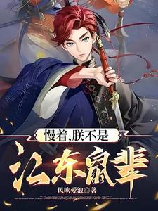 慢着,朕不是江东鼠辈