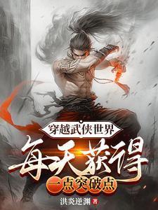 穿越武侠世界，每天获得一点突破
