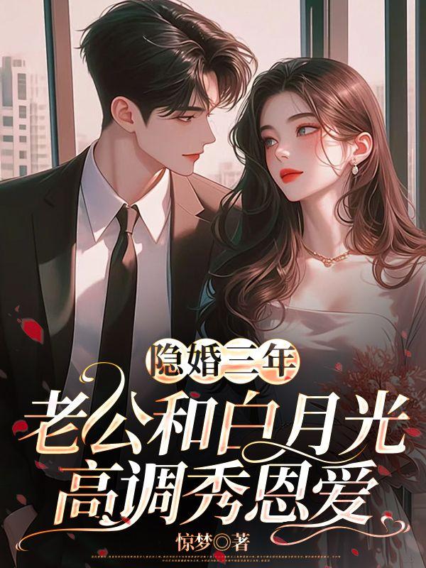 隐婚三年,老公和白月光高调秀恩爱