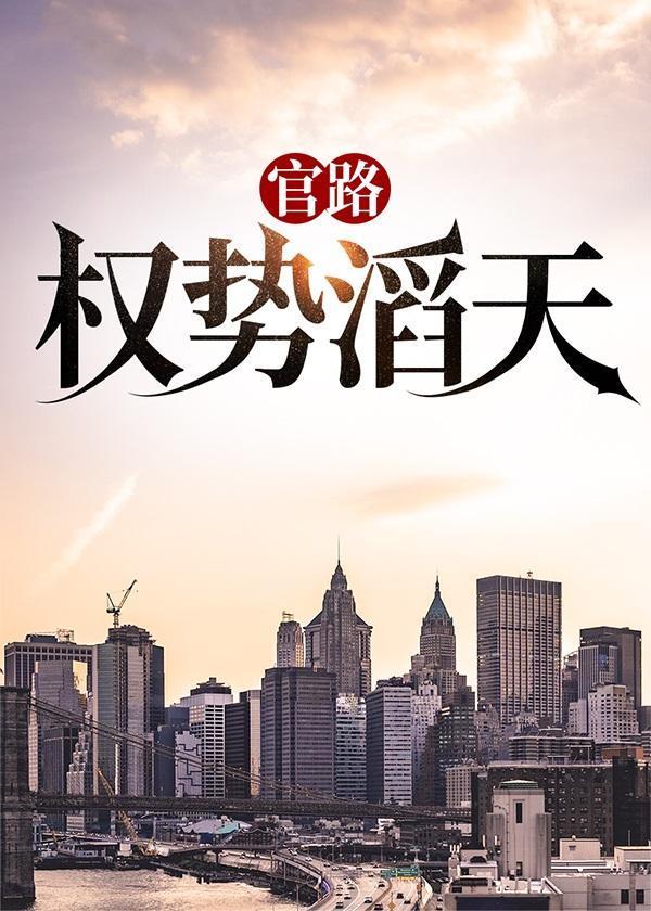 官路:权势滔天