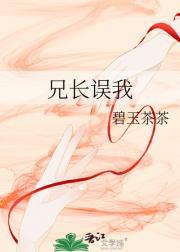 兄长误我