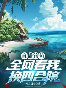 直播钓鱼：全网看我换四合院