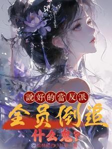 幕僚三十一朵渣by苍白贫血cp