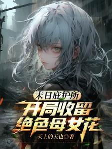 幕僚三十一朵渣结局