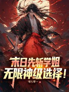 幕僚三十一朵渣简介