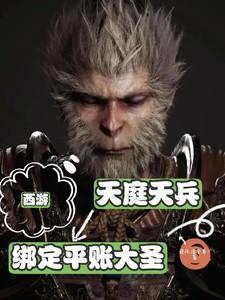 西游:天庭天兵,绑定平账大圣!