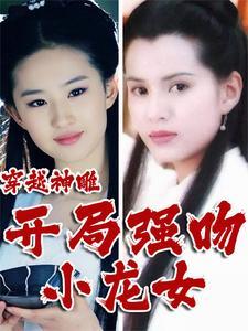 穿越神雕:开局强吻小龙女