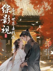 穿越星际妻荣夫贵完结版