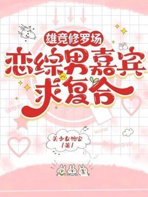 雄竞修罗场,恋综男嘉宾求复合