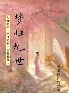 再生缘我的温柔暴君讲的什么