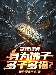 灵魂摆渡:身为佛子,多子多福?