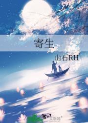 寄生