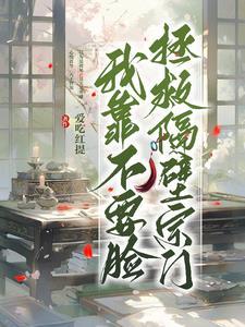 我靠不要脸拯救隔壁宗门
