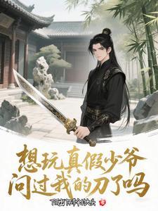 想玩真假少爷，问过我的刀了吗