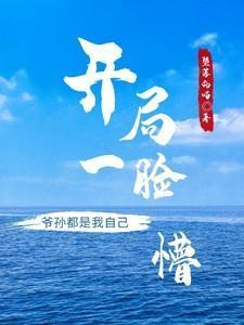 我炸了女主鱼塘