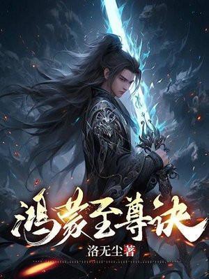 为人族!鸣万世不平全文