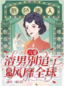 当帝王穿成流氓番外篇