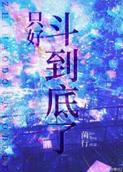 只好斗到底了