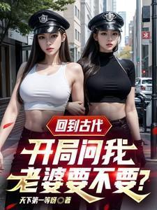 回到古代:开局问我老婆要不要?