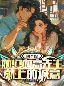 女配是无辜的书籍