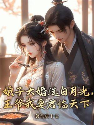 娘子大婚选白月光,王爷我要君临天下