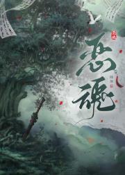 恶魂