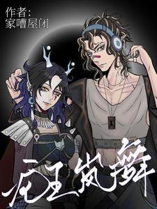 重登仙路讲什么