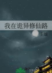 我在诡异修仙路