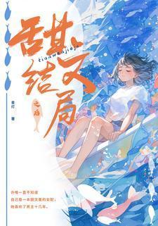 甜文结局之后