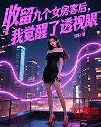 收留九个女房客后,我觉醒了透视眼