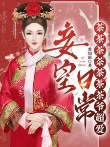 不是，我就当个妾，咋成皇后了？