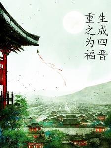 天作之合 姜之鱼