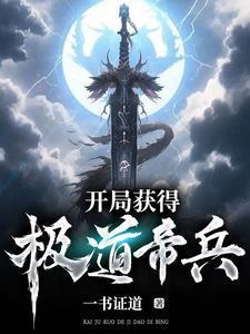 穿越之仙途 南瓜老妖