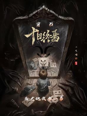 穿越之仙途幕幕仙