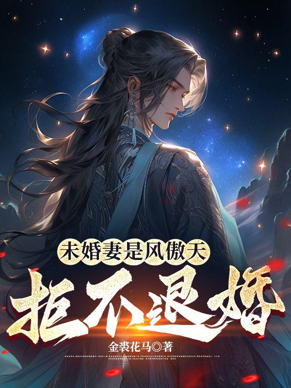 未婚妻是风傲天,拒不退婚