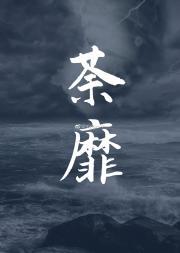 荼靡