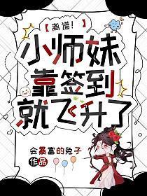 离谱！小师妹靠签到就飞升了