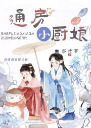 通房小厨娘