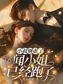 小叔别虐了，闻小姐已经跑了