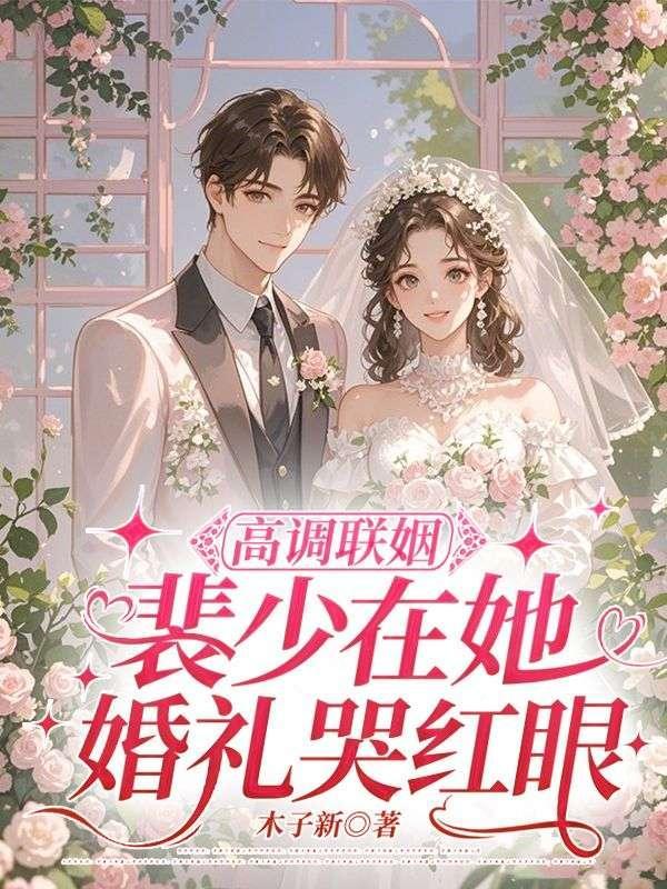 高调联姻,裴少在她婚礼哭红眼