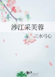 涉江采芙蓉