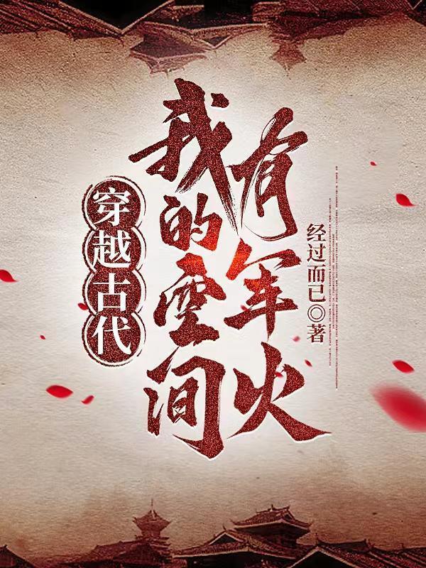 穿越古代:我的空间有军火